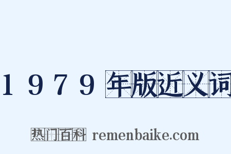 1979年版近义词是什么意思的图片